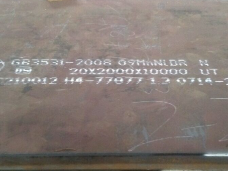 衡南低温容器板-09MnNiDR